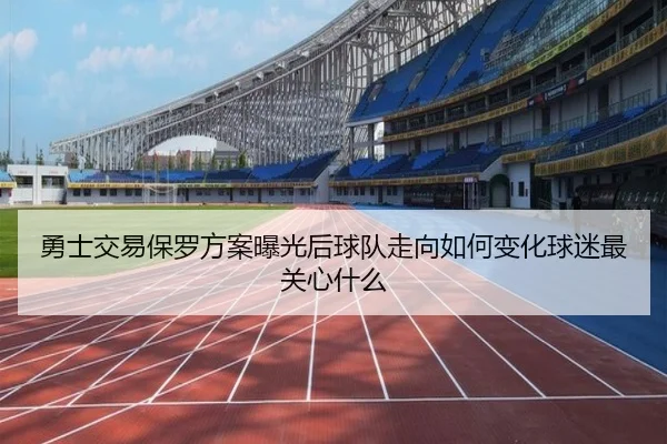 勇士交易保罗方案曝光后球队走向如何变化球迷最关心什么（jiuyou）